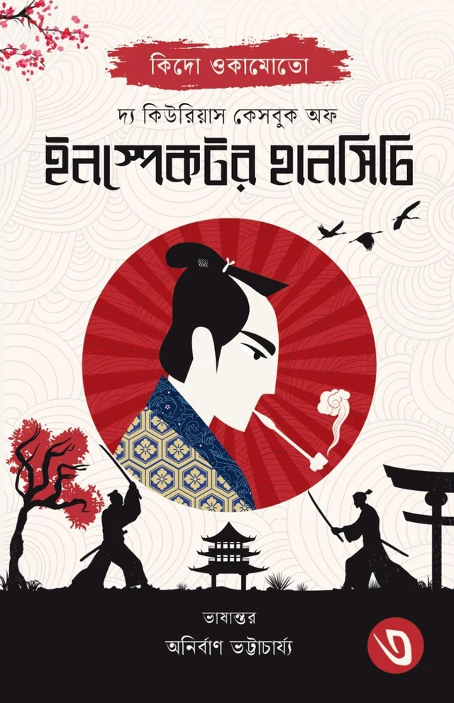 THE CURIOUS CASEBOOK OF INSPECTOR HANSHICHI 3 | দ্য কিউরিয়াস কেসবুক অফ ইনস্পেক্টর হানসিচি ৩