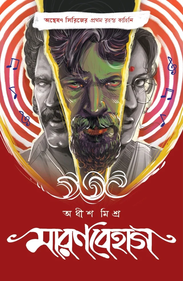 MARANBEHAG | মারণবেহাগ