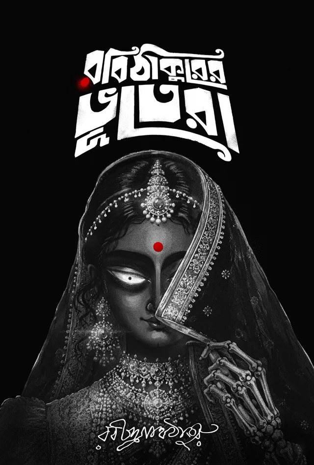 ROBI THAKURER BHOOTERA | রবি ঠাকুরের ভূতেরা