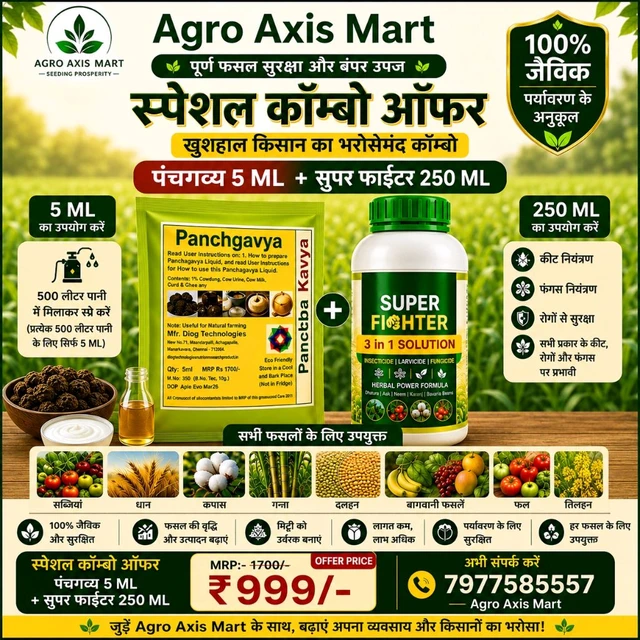 Panchgavya (5 Ml) & Super Fighter(250ml)