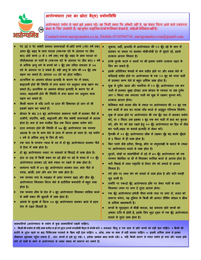 आरोग्यधारा (Aarogyadhara) Pack of 1 - 1 सीसी का पैक।