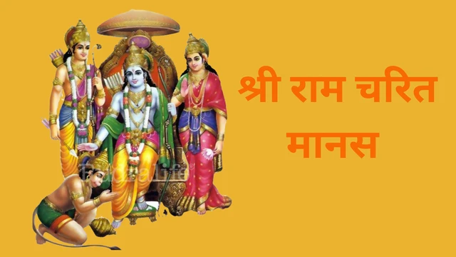 Shri Ram Charitra Manas (श्री राम चरित मानस)