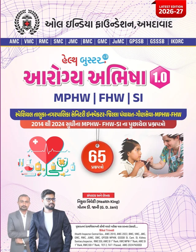 આરોગ્ય અભિષા - 1.0