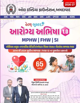 કોમ્બો બુક આરોગ્ય અભિષા - 1.0 + 2.0 (2 Books)