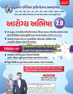 કોમ્બો બુક આરોગ્ય અભિષા - 1.0 + 2.0 (2 Books)