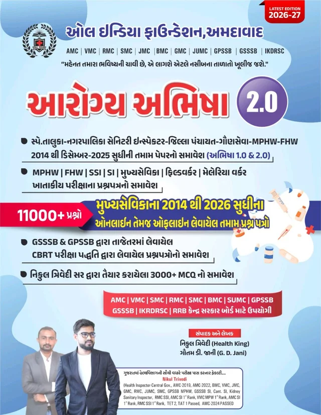 કોમ્બો બુક આરોગ્ય અભિષા - 1.0 + 2.0 (2 Books)