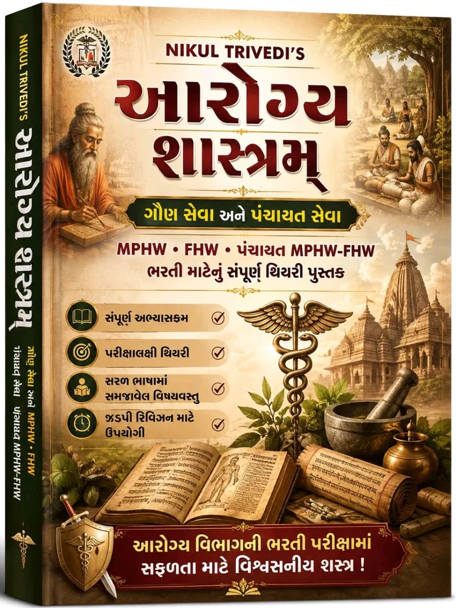 આરોગ્ય શાસ્ત્રમ્