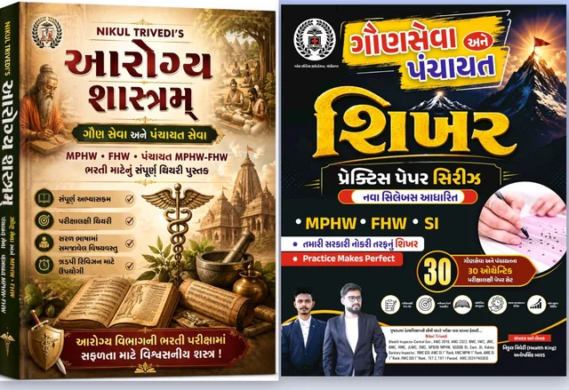 આરોગ્ય શાસ્ત્રમ્ + શિખર પ્રેક્ટિસ પેપર Combo Book
