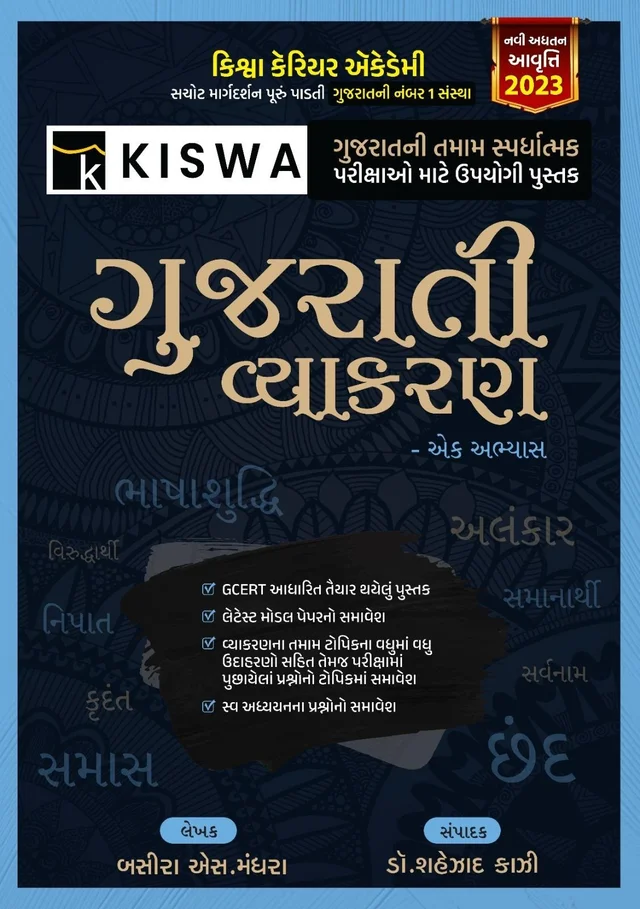 Gujarati Vyakaran - ek abhyas