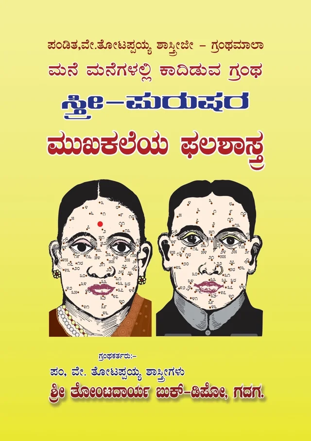 ಸ್ತ್ರೀ ಪುರುಷರ ಮುಖಕಲೆಯ ಫಲಶಾಸ್ತ್ರ 