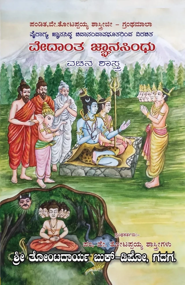 ವೇದಾಂತ ಜ್ಞಾನಸಿಂಧು 