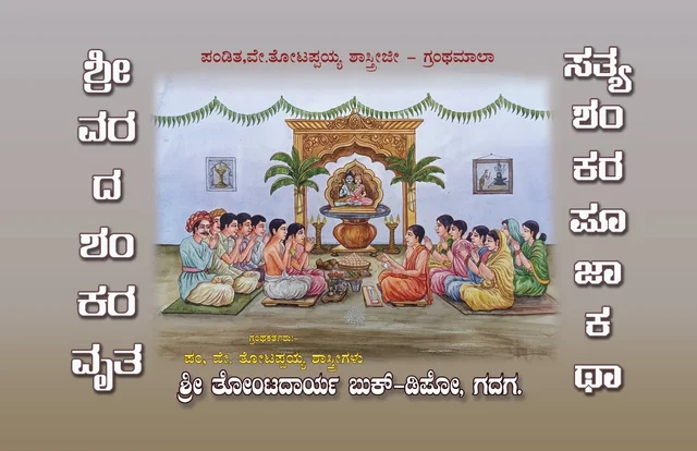 ಶ್ರೀ ವಾರದ ಶಂಕರ ವೃತ್ತ, ಸತ್ಯ ಶಂಕರ ವೃತ್ತ ಕಥಾ 