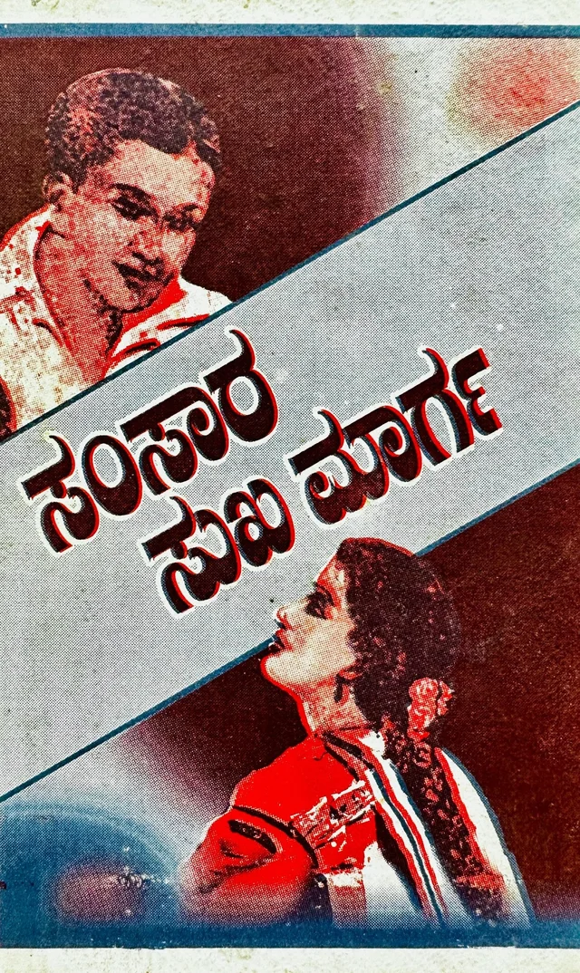  ಸಂಸಾರ ಸುಖಮಾರ್ಗ