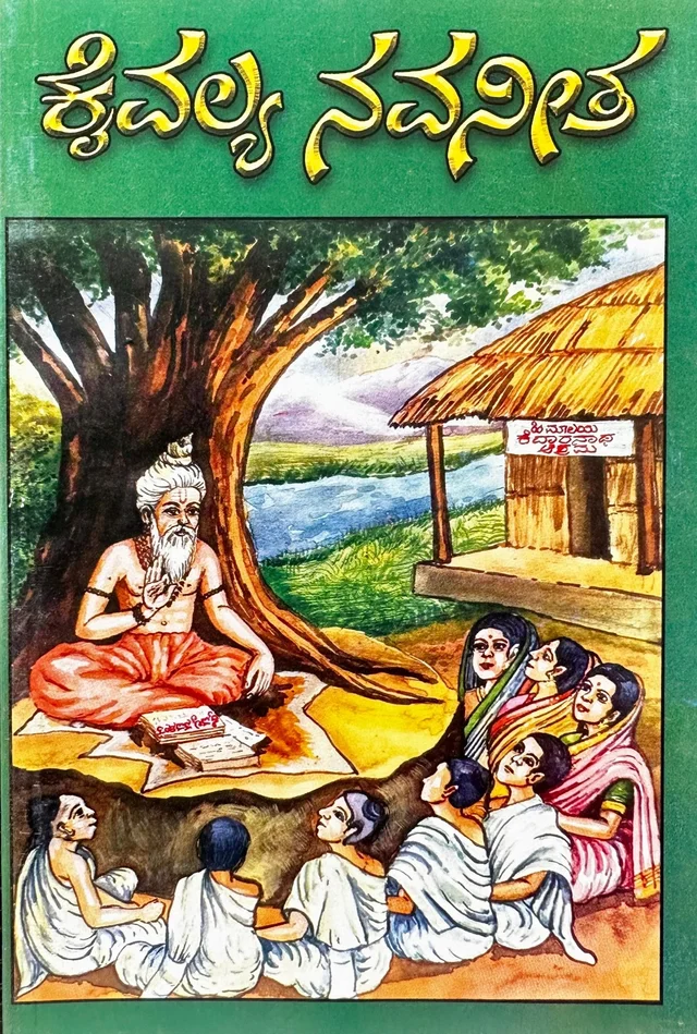 ಕೈವಲ್ಯ ನವನೀತ