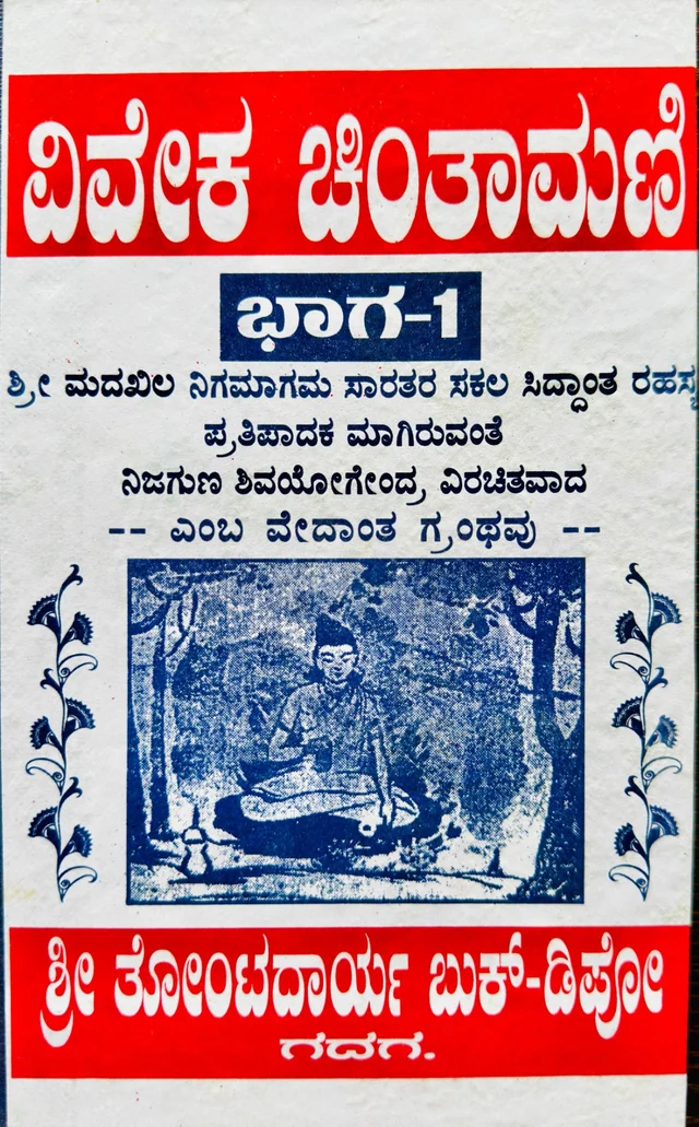 ವಿವೇಕ ಚಿಂತಾಮಣಿ ಭಾಗ-1
