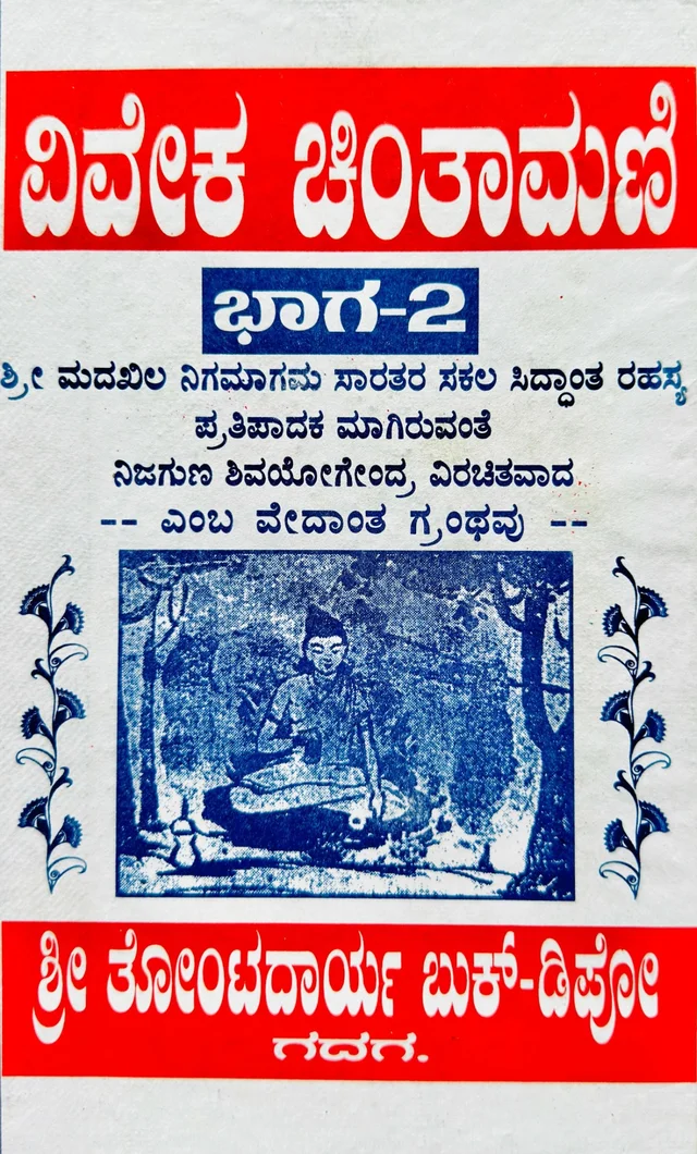 ವಿವೇಕ ಚಿಂತಾಮಣಿ ಭಾಗ-2