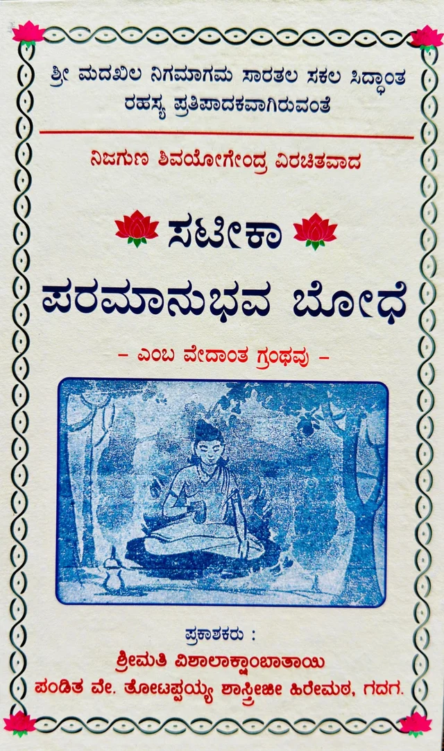 ಸಟೀಕಾ ಪರಮಾನುಭವ ಬೋಧೆ