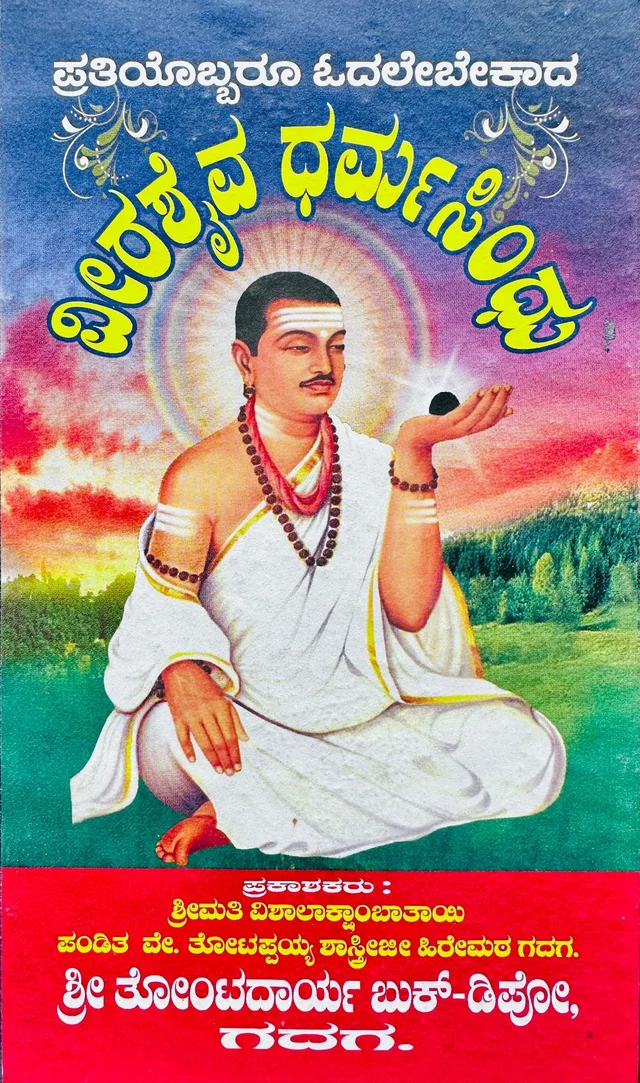 ವೀರಶ್ಯವ ಧರ್ಮಸಿಂಧು 