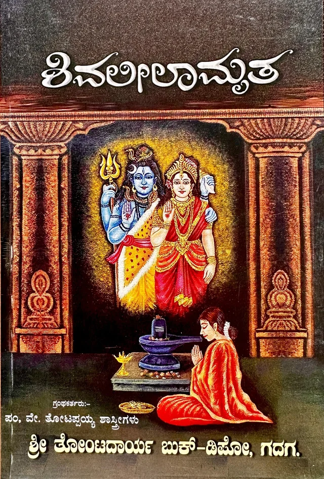 ಶಿವಲೀಲಾಮೃತ ( ವಚನ ಗ್ರಂಥ )