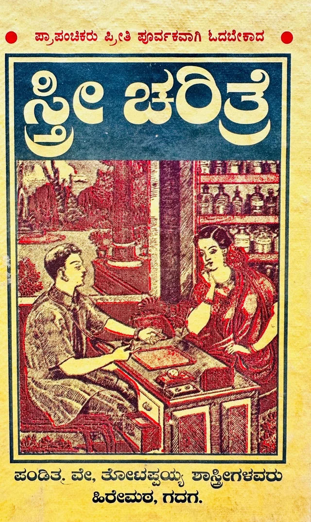 ಸಚಿತ್ರ ಸ್ತ್ರೀ ಚರಿತ್ರೆ