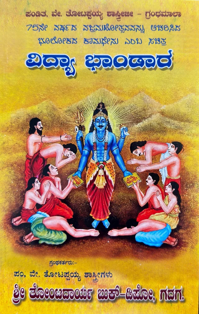 ವಿದ್ಯಾ ಭಾಂಡಾರ