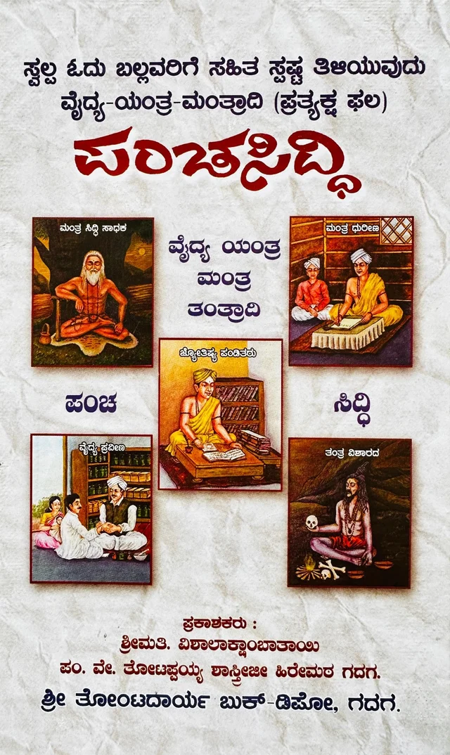 ವೈದ್ಯ ಯಂತ್ರ ಮಂತ್ರಾದಿ ಪಂಚಸಿದ್ಧಿ