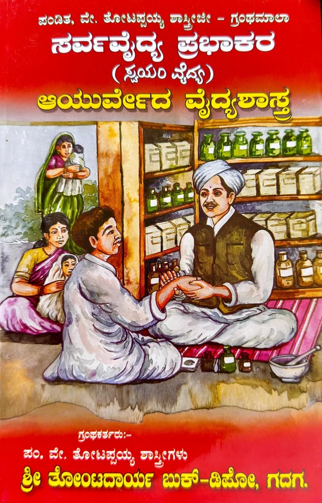 ಸರ್ವವೈದ್ಯ ಪ್ರಭಾಕರ  