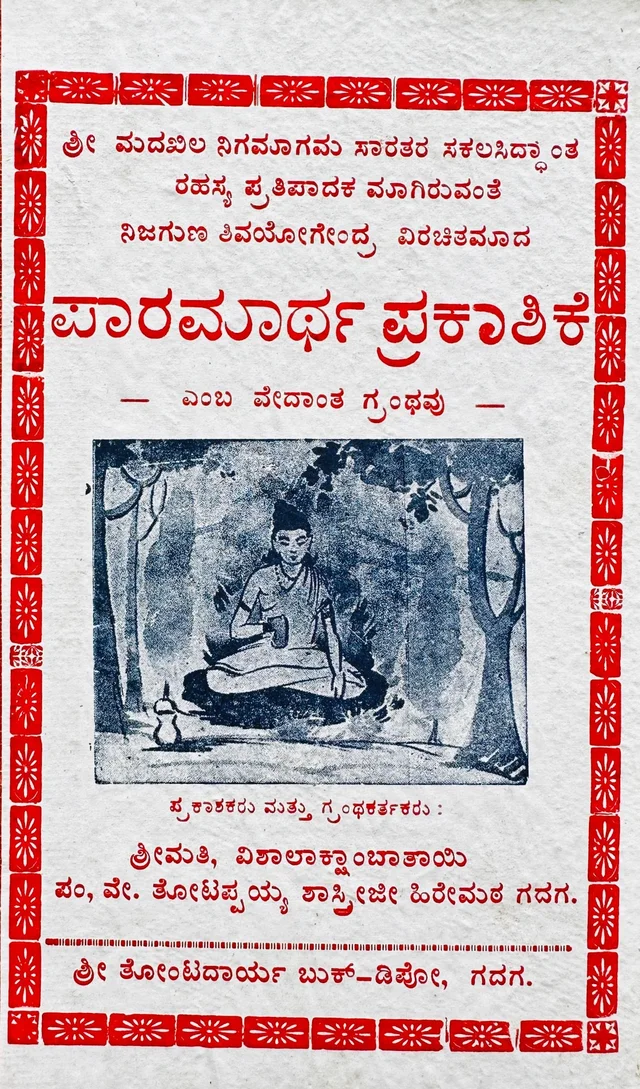 ಪಾರಮಾರ್ಥ ಪ್ರಕಾಶಿಕೆ