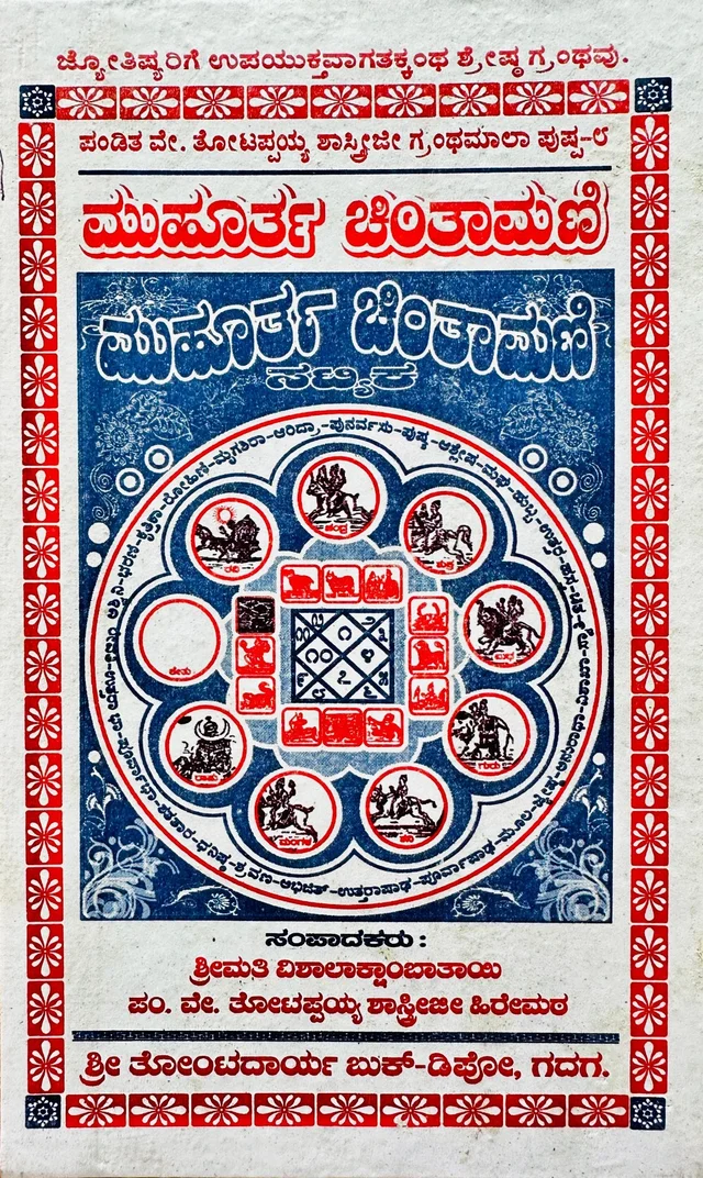 ಸಟೀಕಾ ಮುಹೂರ್ತ ಚಿಂತಾಮಣಿ