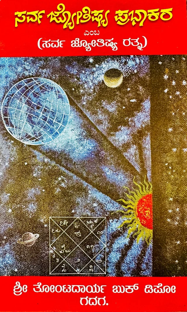 ಸರ್ವ ಜ್ಯೋತಿಷ್ಯ ಪ್ರಭಾಕರ