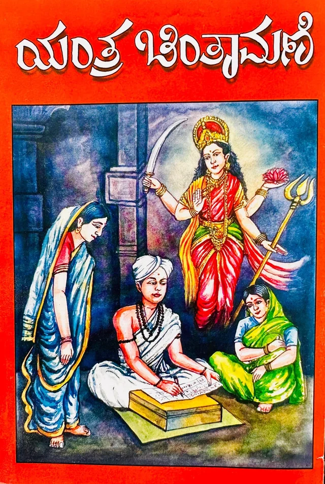 ಯಂತ್ರ ಚಿಂತಾಮಣಿ