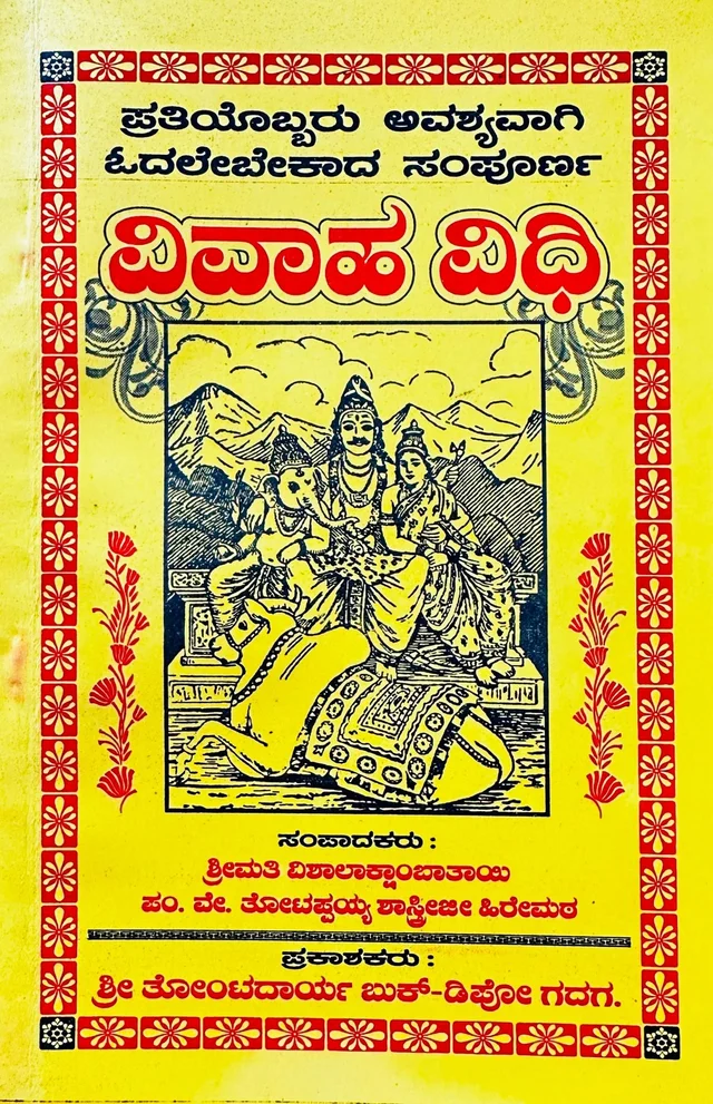 ವಿವಾಹ ವಿಧಿ 