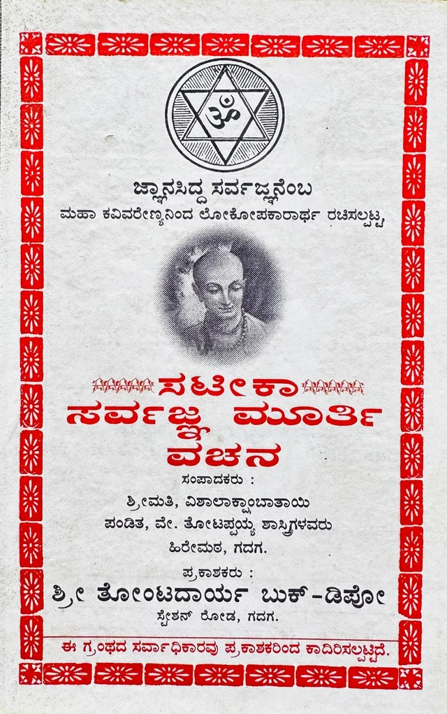 ಸಟಿeಕಾ ಸರ್ವಜ್ಞ ಮೂರ್ತಿ ವಚನ