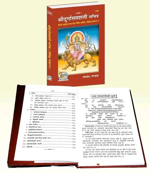 Catalog Name:*Shri Durga Saptshati (Sachitra)(Hindi Anuvad Tatha Path-Vidhi-Sahit)(Special Edition) / Shri Durga Saptsati / Shri Durga Sapt Shati / Shri Durga Sapt Sati (Code 1281)(Geeta Press) (Hardcover, Hindi, Gita Press, Gorakhpur)*
Author: Gita Press Gorakhpur