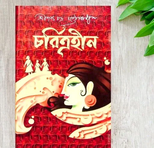 Catalog Name:*Charitrahin by Sarat Chandra Chattopadhyay*
Book Format: Hardcover
Genre: Action & Adventure
Language: Bengali
Pages: 201-300 Pages
Publish Year: 2025
Publisher: Latika Prakashani
Sub Genre: Action And Adventure Novels