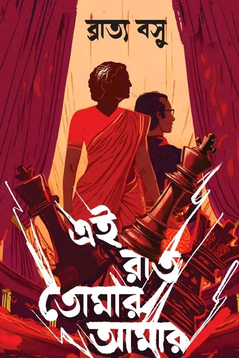 Catalog Name:*EI RAT TOMAR AMAR (Bengali Version)*
Author: Bratya Basu
Book Format: Hardcover
Genre: Literature & Fiction
ISBN: 9789395635783
Language: Bengali
Pages: 101-200 Pages
Publish Year: 2025
Publisher: Patra Bharati