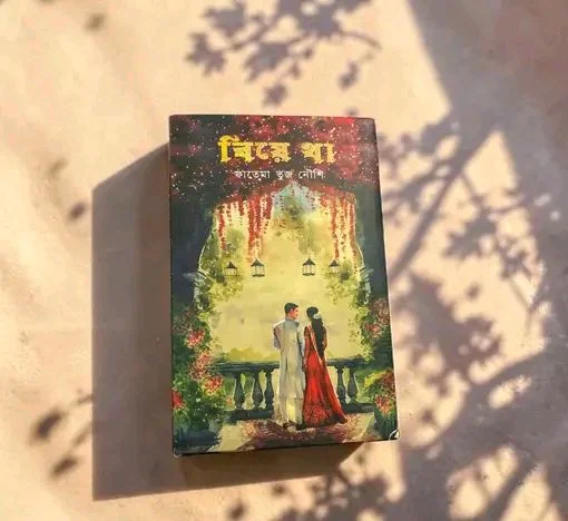 Catalog Name:*Biya Tha Bengali Novel Book by Fatema Tuz Nousi | Romantic Bangla Story Book*
Author: fatema tuz tousi
Book Format: Hardcover
Genre: Literature & Fiction
ISBN: 9789849942511
Language: Bengali
Pages: 201-300 Pages
Publish Year: 2025
Publisher: grantharajjo
Sub Genre: Contemporary Fiction Novels Books