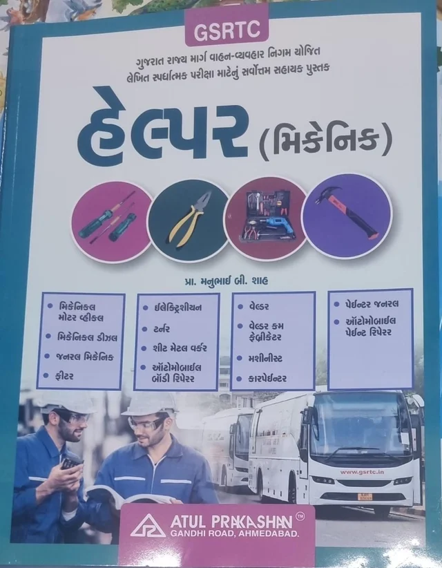 GSRTC HELPER (MECHANICAL) BOOK ATUL