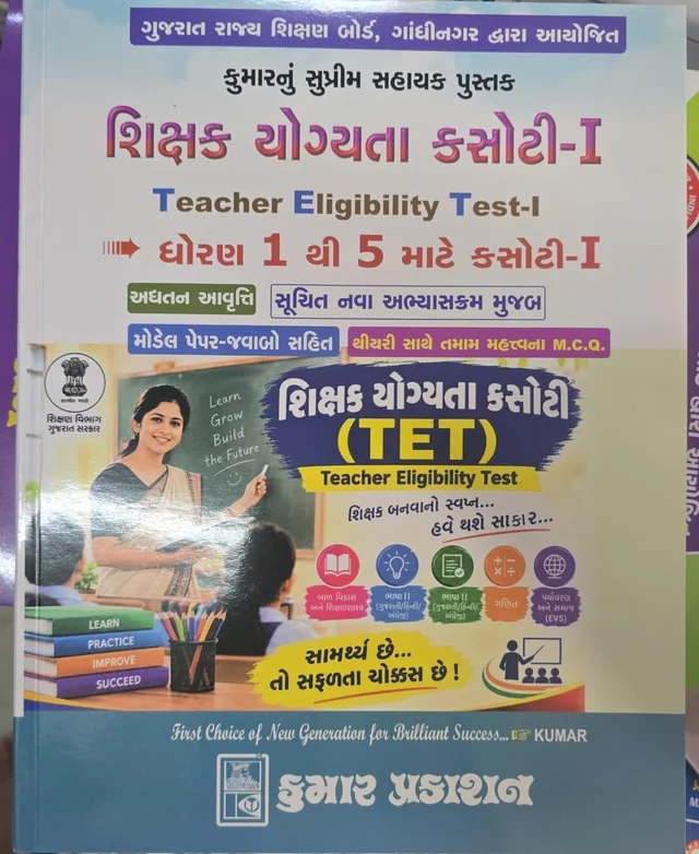 SHIKSHAK YOGYATA KASOTI TET 1 BOOK KUMAR