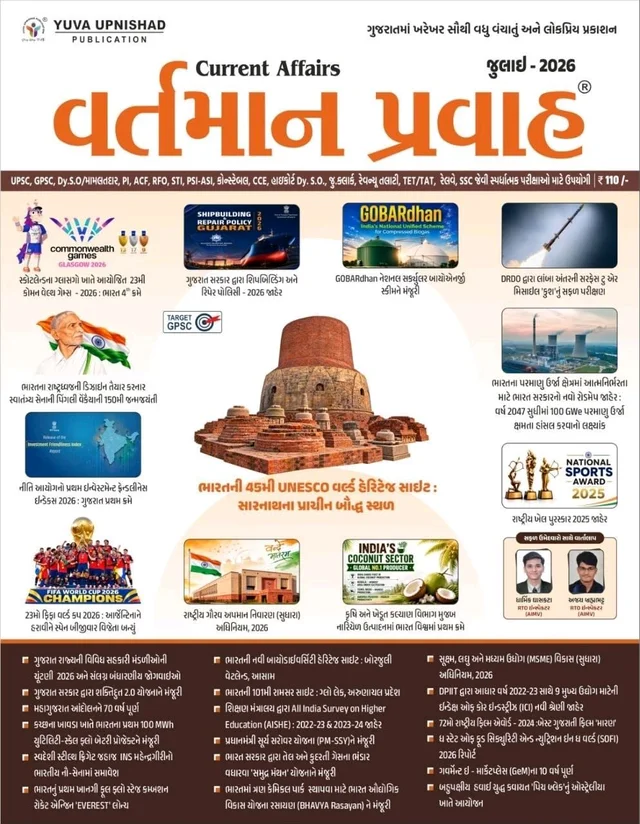 VARTMAN PRAVAH JULY 2026 YUVA UPNISHAD (કુરિયર શનિવારે મોકલવામાં આવશે)