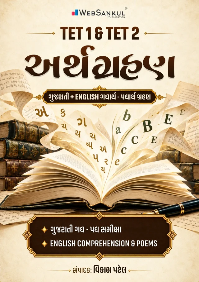 TET 1 & TET 2 ARTHGRAHAN BOOK WEBSANKUL 