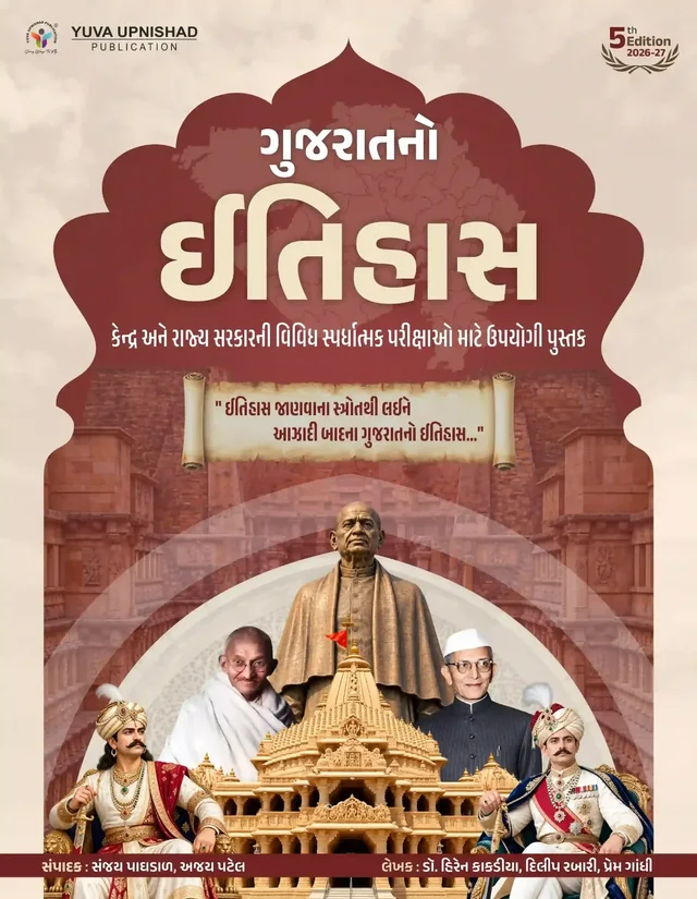 GUJARAT NO ITIHAS BOOK YUVA UPNSIHAD