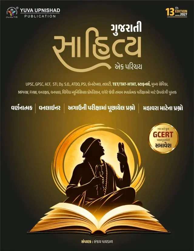 GUJARATI SAHITYA BOOK YUVA UPNISHAD 