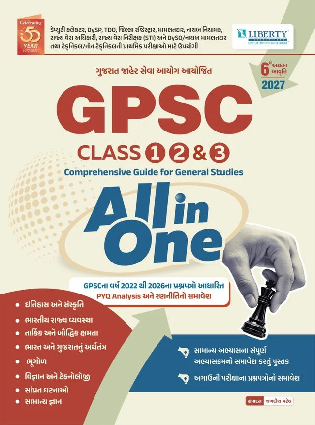 GPSC CLASS 1/2/3  ALL IN ONE BOOK LIBERTY