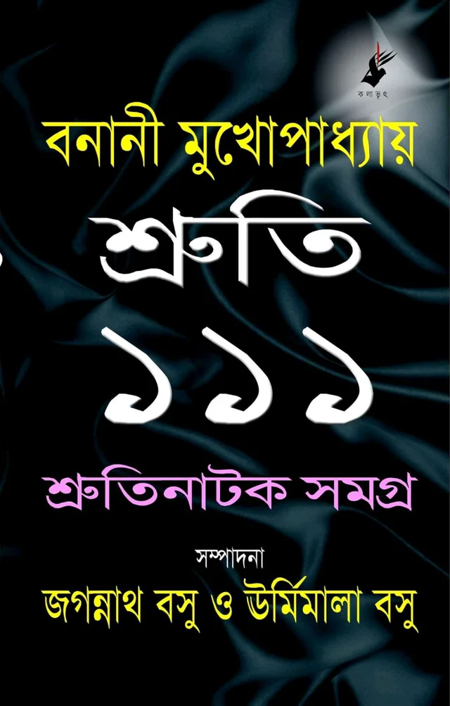 শ্রুতি ১১১ বনানী মুখোপাধ্যায় 