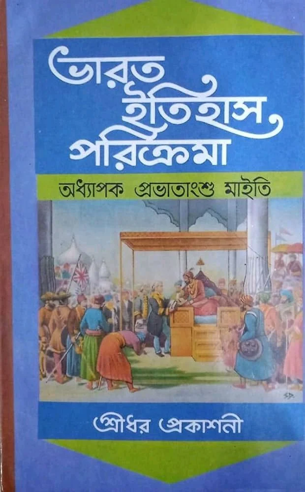 ভারত ইতিহাস পরিক্রমা - প্রভাতাংশু মাইতি 