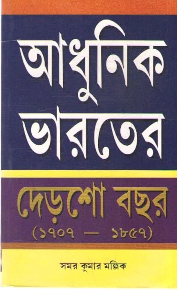 আধুনিক ভারতের দেড়শো বছর - সমর কুমার মল্লিক 