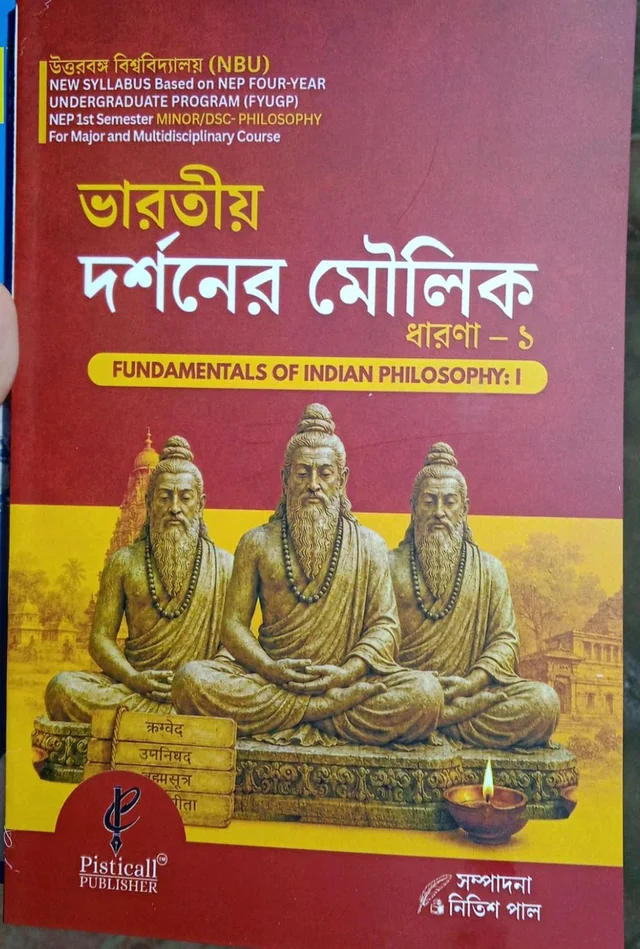 ভারতীয় দর্শনের মৌলিক ধারণা - নীতীশ পাল 