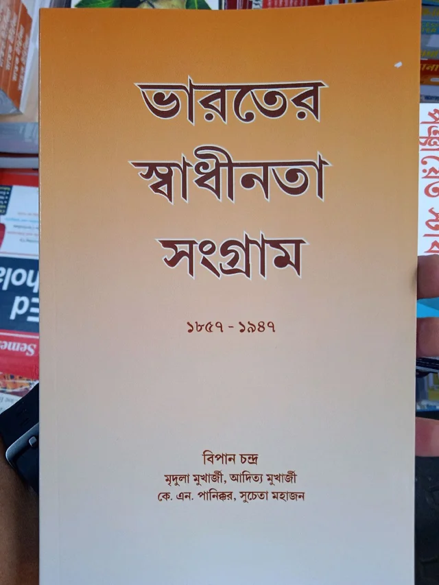 ভারতের স্বাধীনতা সংগ্রাম ১৮৫৭-১৯৪৭ বিপান চন্দ্র