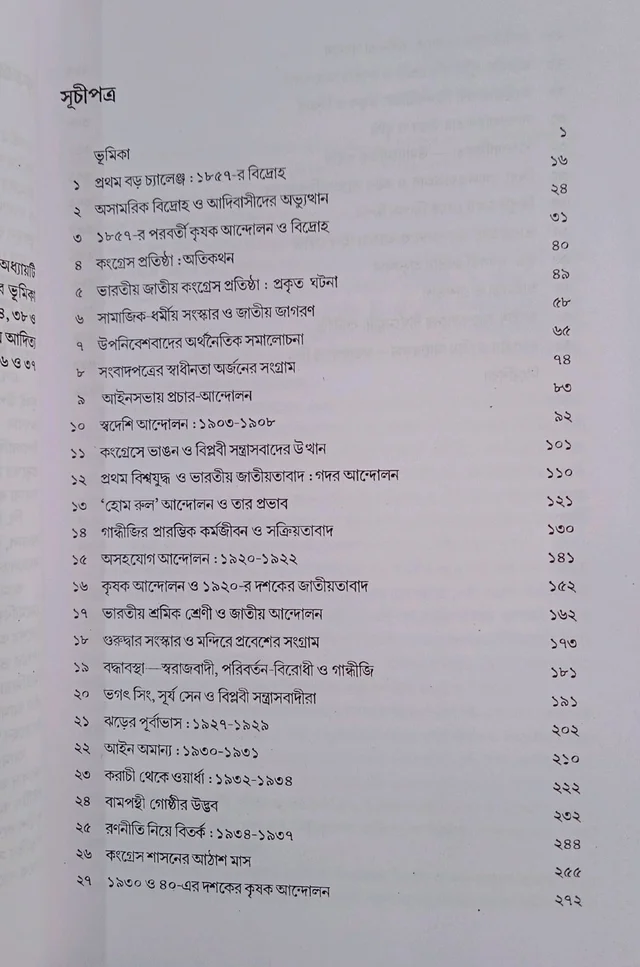 KP Bagchi & Company ভারতের স্বাধীনতা সংগ্রাম ১৮৫৭-১৯৪৭ বিপান চন্দ্র